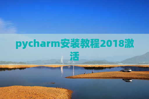 pycharm安装教程2018激活
